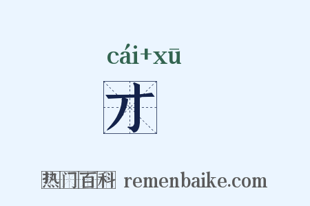 才谞是什么意思的图片